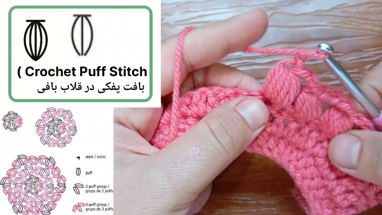 آموزش علامت بافت پفی در نقشه قلاب‌بافی | Puff Stitch Crochet Symbol Tutorial