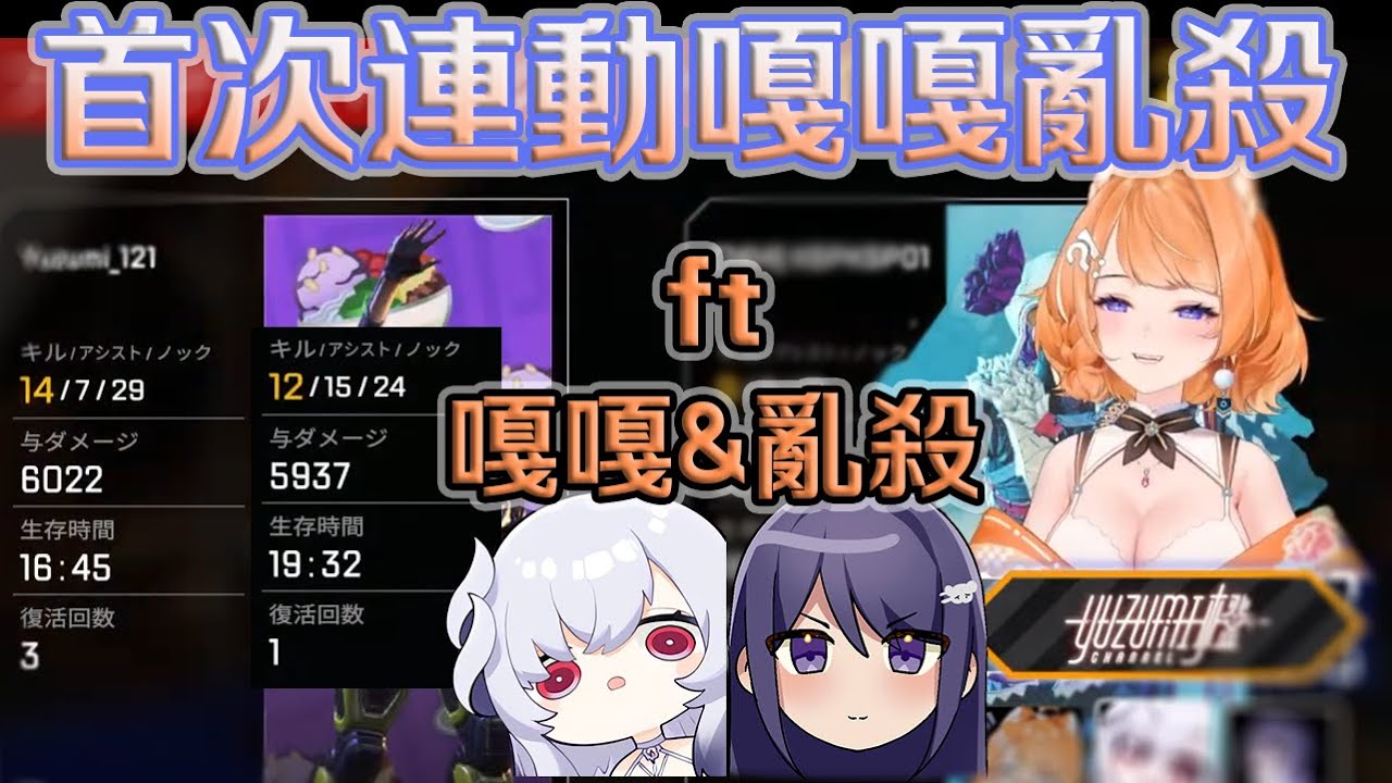 【Yuzumi APEX精華】首次連動怒打11959傷害(in2場) ft.厄倫蒂兒&KSP｜子午新人【橙 Yuzumi】