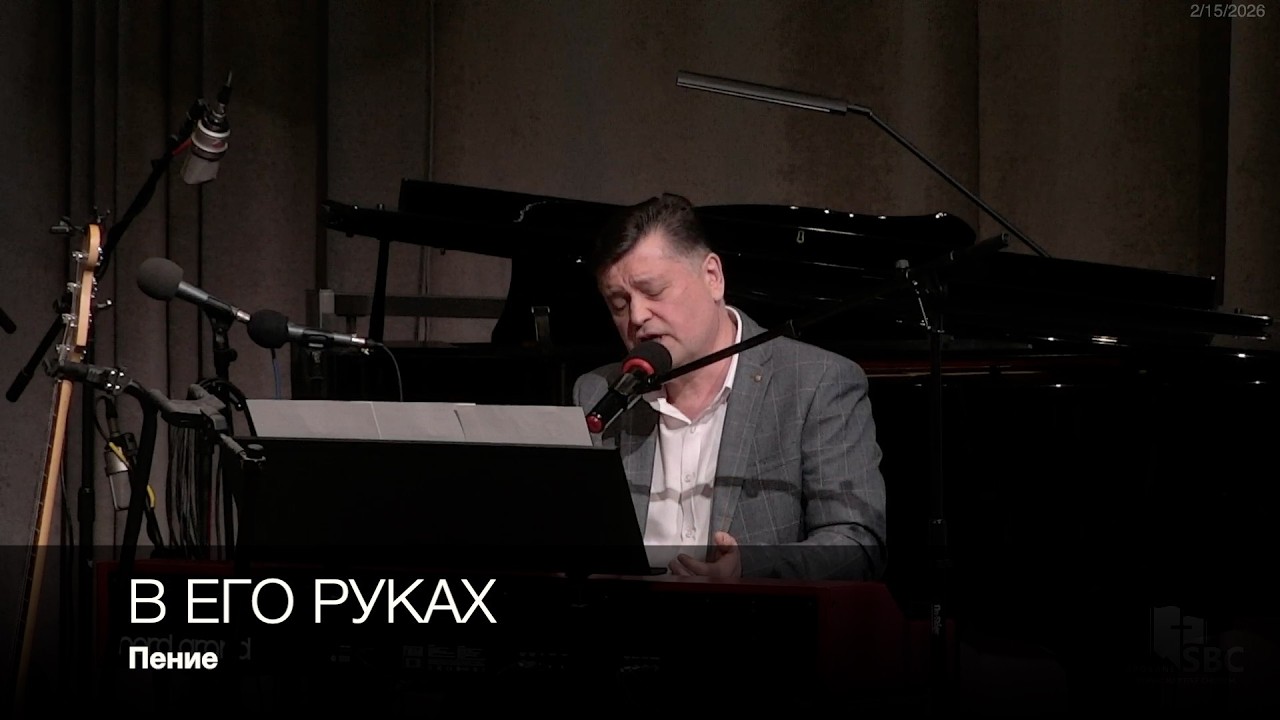 В Его руках | Пение