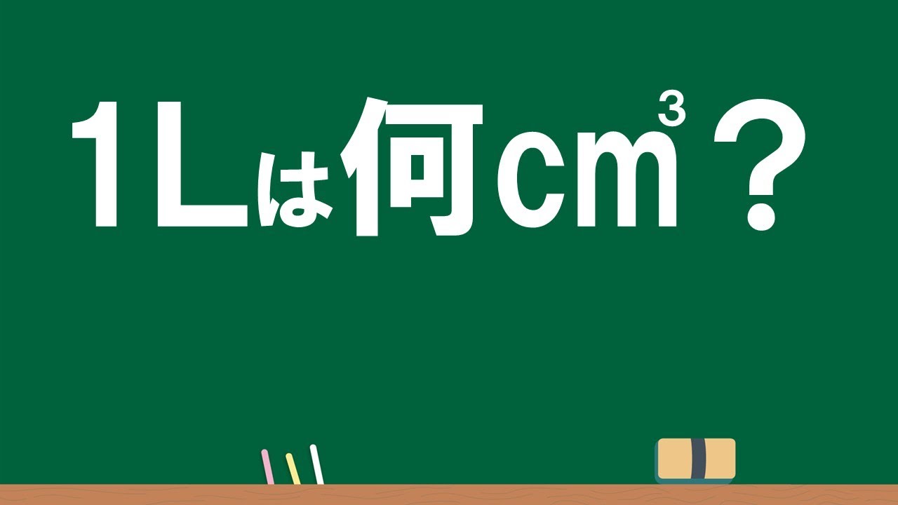 5年 体積⑧「1Ｌは1000㎤」
