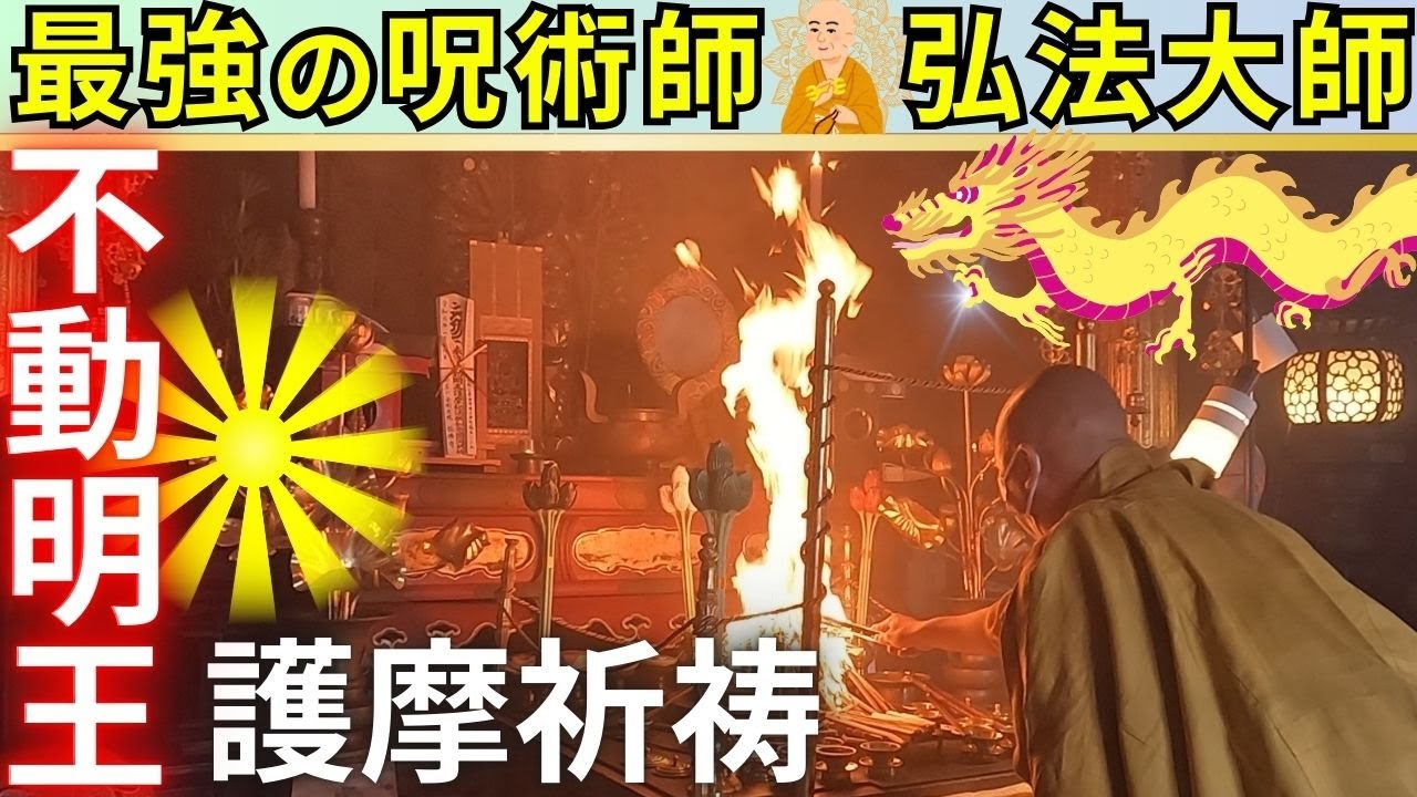 ⚠️龍神伝承があるお寺  高野山真言宗【不動明王 護摩祈祷】 弘法大師“空海” が開山 福勝寺（ふくしょうじ）和歌山県パワースポット