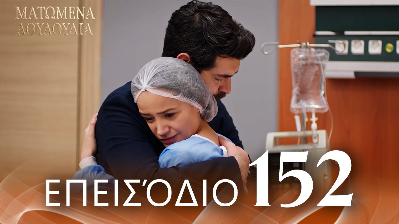 Ματωμένα Λουλούδια | Επεισόδιο 152 - Εκτεταμένη Έκδοση | Ελληνικοί Υπότιτλοι | Kan Cicekleri