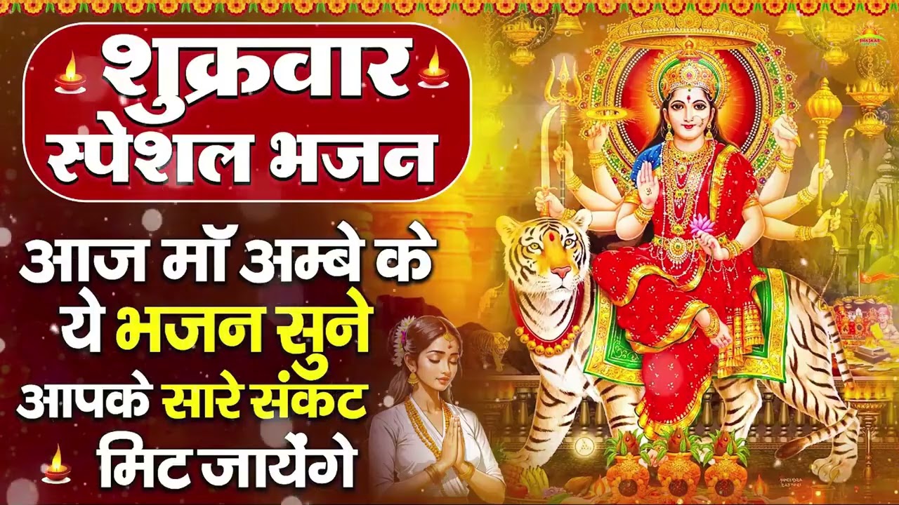 शुक्रवार भक्ति भजन : सर्वमंगल मांगल्ये, ॐ भूर्भुवः स्वः, या देवी सर्व भूतेषु , दुर्गा चालीसा व आरती