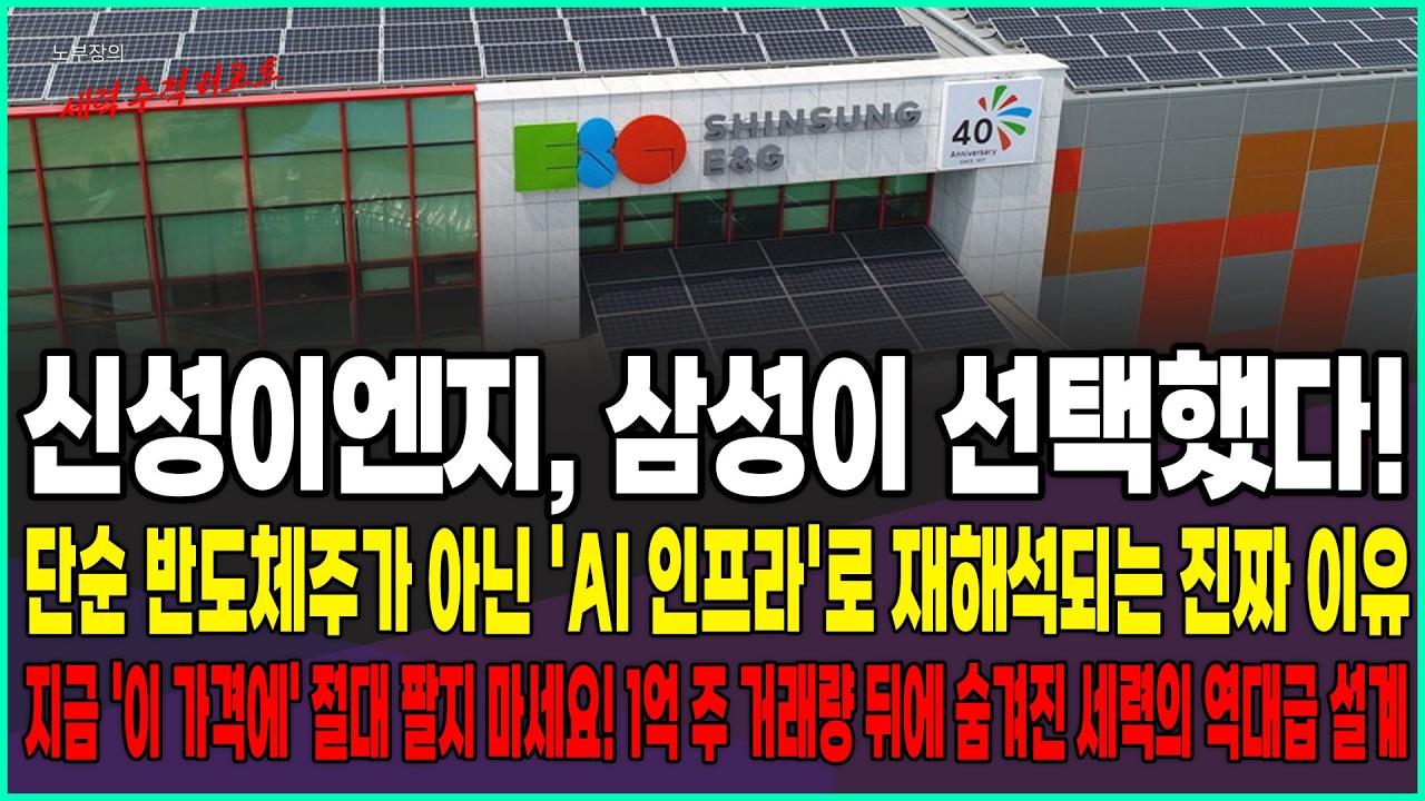 [신성이앤지 주가전망] 반도체주 아닙니다! 삼성이 선택했다. AI인프라 테마로 재해석되는 진짜 이유! 지금 