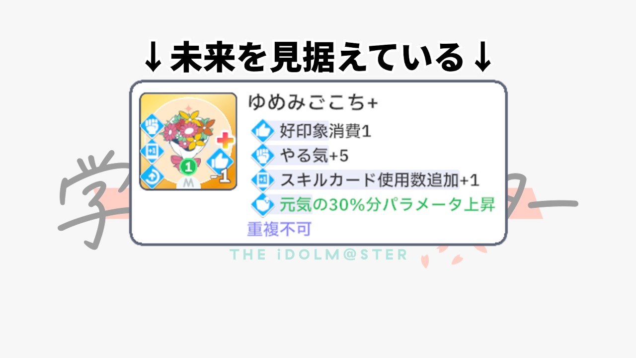【戯言】エクセレント上方修正でゆめみごこちパラメータカスタムが強くなるのでは？という話【#学マス】