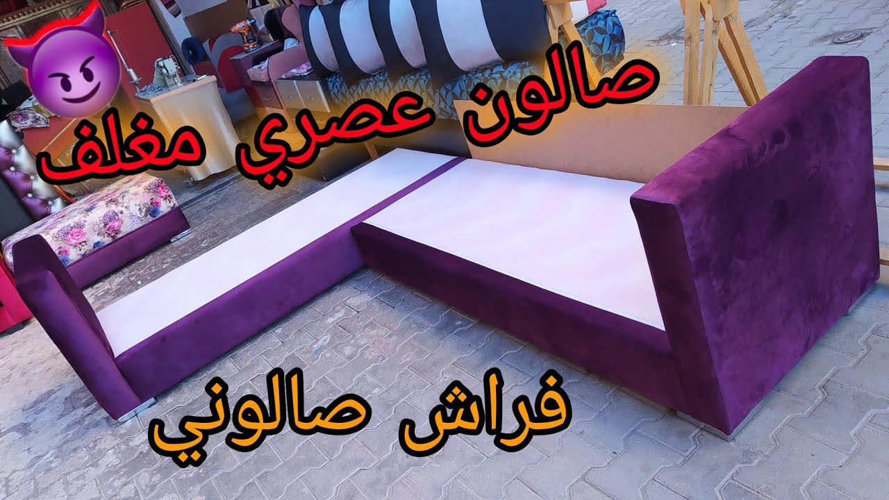 صالون عصري مغربي 😍 إصنعه بنفسك في المنزل + تكاية و القياسات