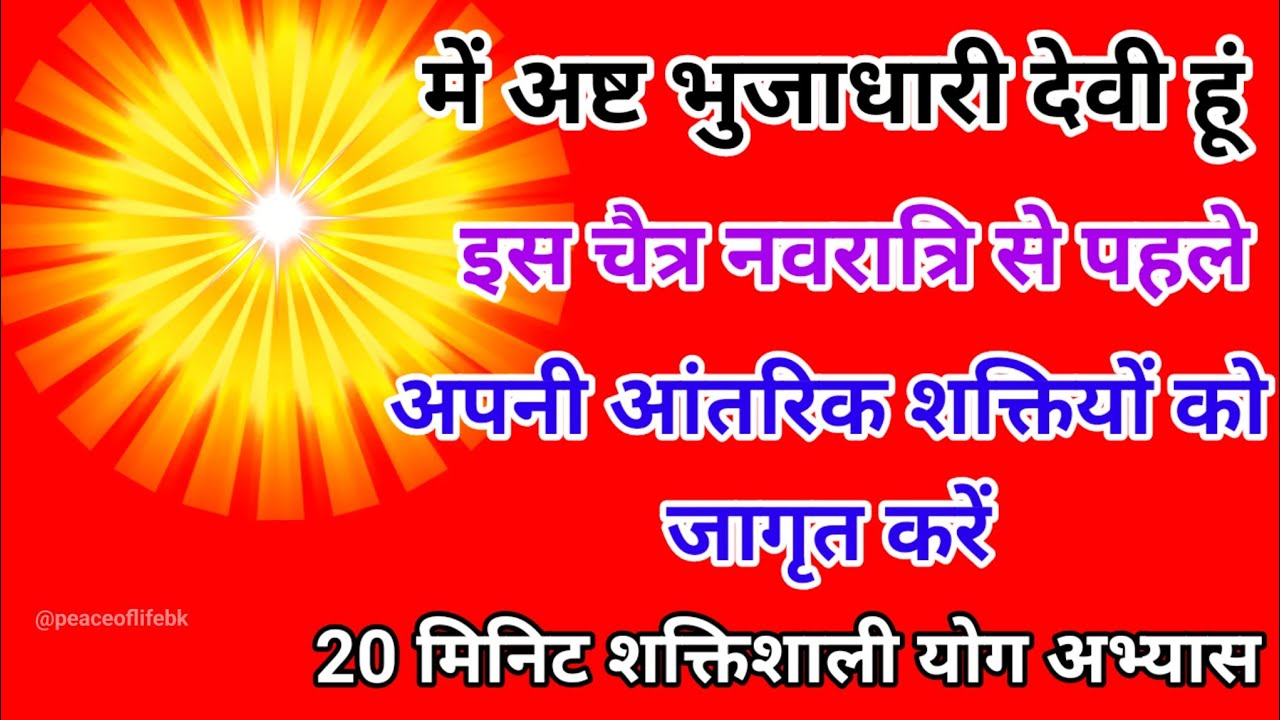 में अष्ट भुजधारी देवी हूं इस चैत्र नवरात्रि से पहले अपनी आंतरिक शक्तियों को जागृत करें 20 मिनिट योग।