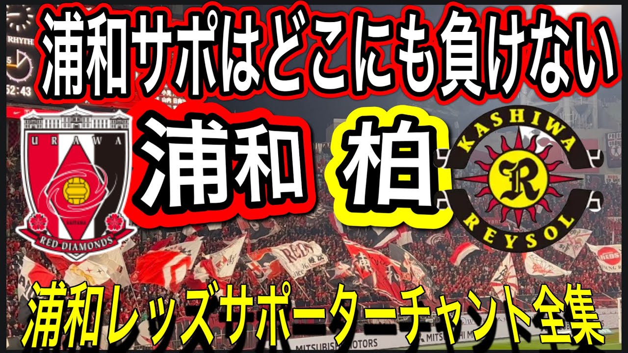 浦和サポに平日開催とかは関係ない！浦和レッズサポーターチャント全集メドレー！浦和レッズ対柏レイソル浦和レッズ対柏レイソルＪリーグYBCJ1リーグDAZNダイジェスﾄサポーターチャントAFC日本