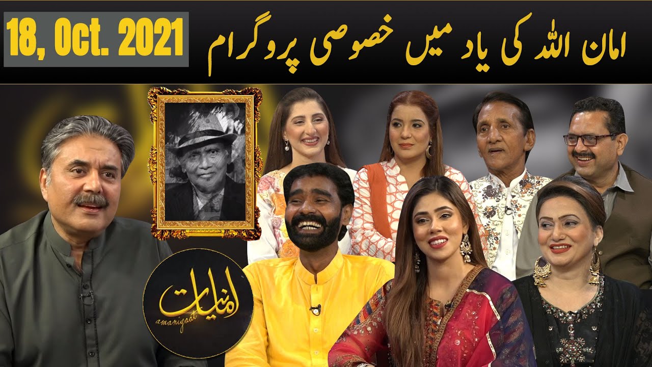Amaniyaat with Aftab Iqbal | Special Program on Amanullah | 18 October 2021 | Aftabiyan