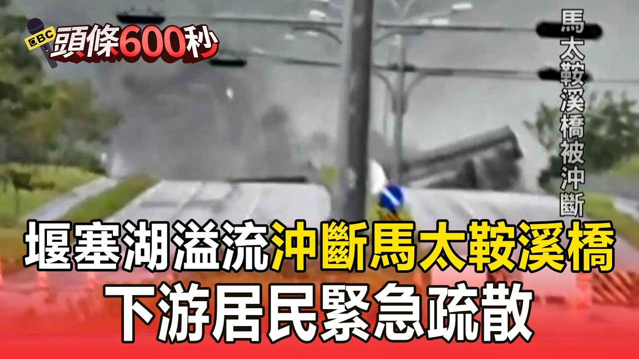 【花蓮災情慘】堰塞湖溢流「沖斷馬太鞍溪橋」！ 下游居民緊急疏散【頭條600秒】