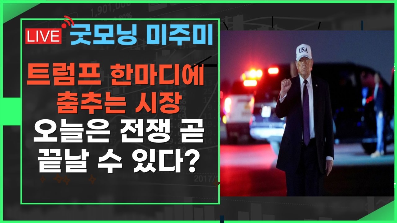 [굿모닝 미주미] 트럼프, 