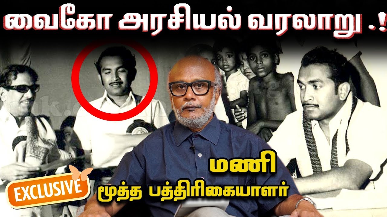 ”வைகோ - அரசியலில் கடந்து வந்த பாதை” - மணி, மூத்த பத்திரிகையாளர் | Vaiko | MDMK | Episode 18