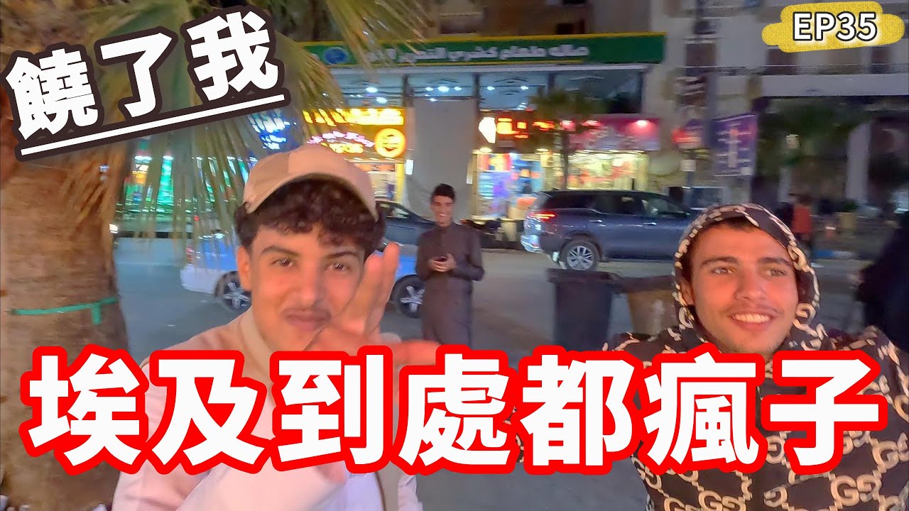 埃及到處都瘋子😱饒了我...海鮮180台幣飽到扶牆❗️｜馬特魯Ep35🇪🇬