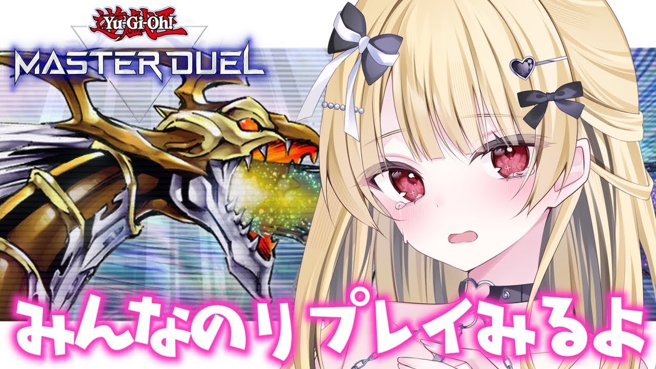 【 #遊戯王マスターデュエル】みんなのリプレイ鑑賞会！ #あずちゃんライブ