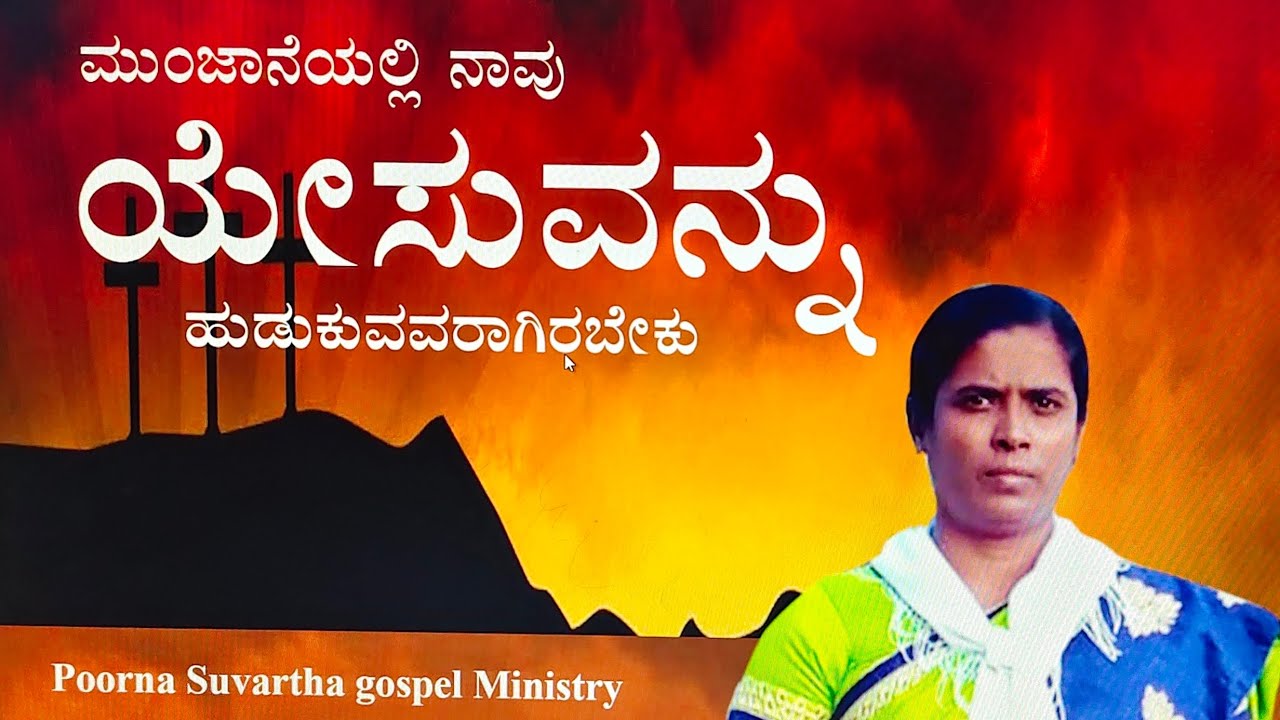 ಜ್ಞಾನ Particularly ದೇವರನ್ನ ಕೇಳಿಕೊಳ್ಳಲಿ/ 25-02-2026//Rev :Rachel //Poorna suvartha gospel ministry