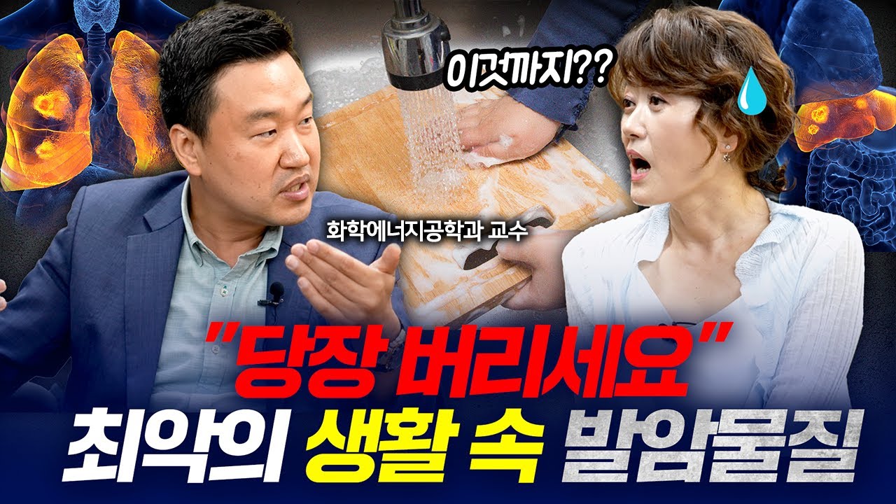 화학자의 경고! 내 집에서 당장 버려야 하는 생활 속 발암물질! 잠깐만 써도 폐 질환 부터, 암, 치매 위험까지! l 화학에너지공학과 강상욱 교수