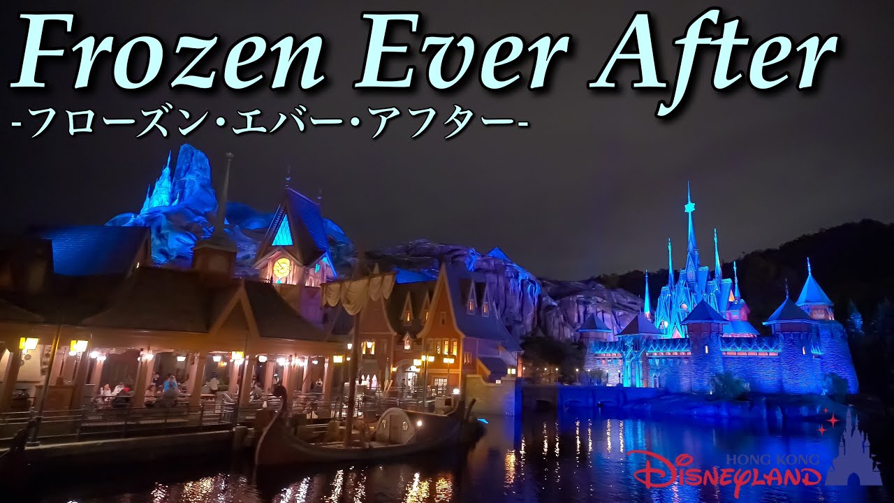 【4K】香港のアナ雪『Frozen Ever After』 at 香港ディズニーランド