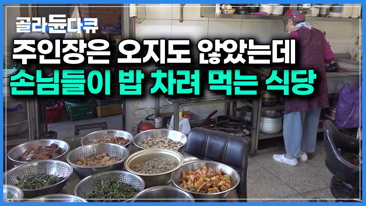 “오늘 맛있는거 많이 해놨네” 사장도 없는데 손님이 밥 꺼내먹는 6000원 할머니 노포｜극한직업｜#골라듄다큐