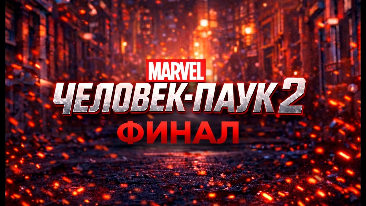 ЧЕЛОВЕК ПАУК 2 -  ЧАСТЬ 5  КРЭЙВЕН ВЕНОМ И ФИНАЛ