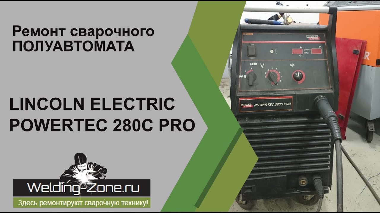 Ремонт LINCOLN ELECTRIC POWERTEC 280C PRO в сервисном центре Зона-Сварки.РФ | Ремонт сварки