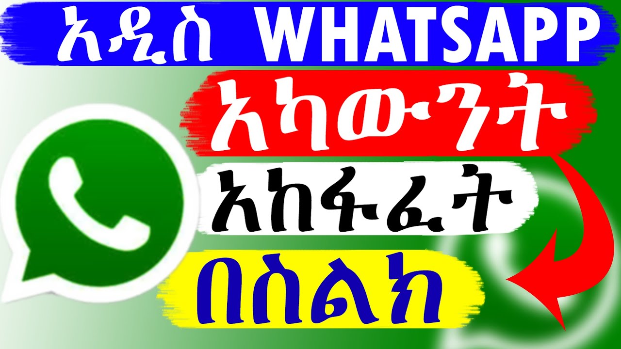 አዲስ WhatsApp አካውንት አከፋፈት በስልክ | how to create WhatsApp account #whatsapp #create #account