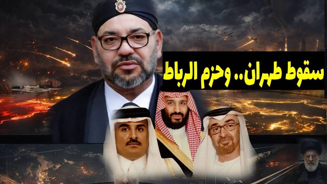 زلزال سقوط إيران: لماذا استنفر الملك محمد السادس من الصحراء إلى الخليج وخفايا تحذير دزنالد ترامب