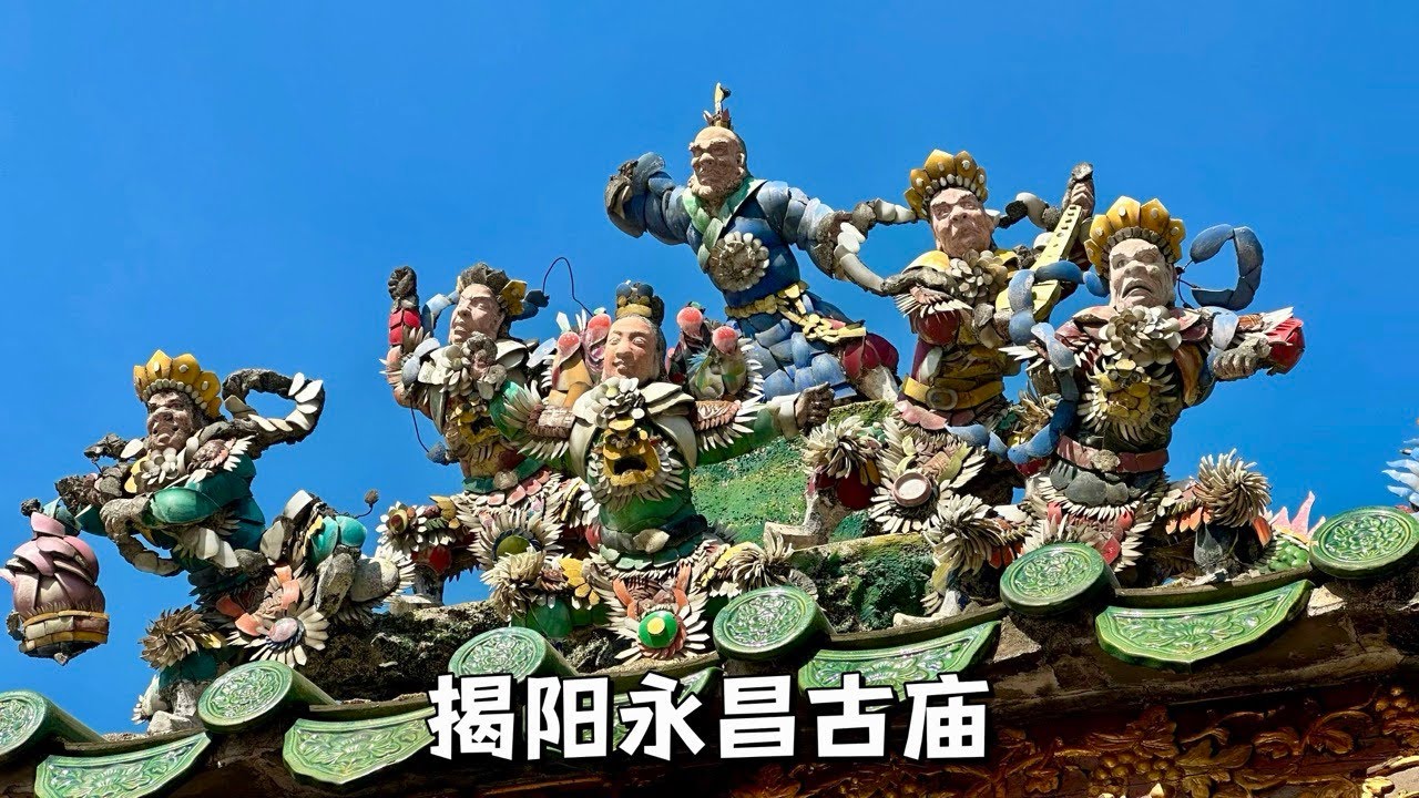 揭陽永昌古廟，始建於宋的民間信仰場所，殿內供奉佛祖玄天上帝