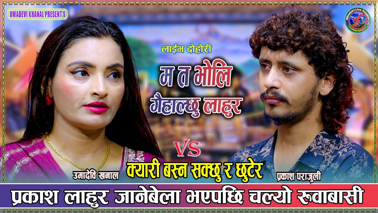 प्रकाश लहूर हिड्ने बेला थामीयनन् उमादेविका आसु | Prakash Parajuli vs Umadevi khanal New live Dohori