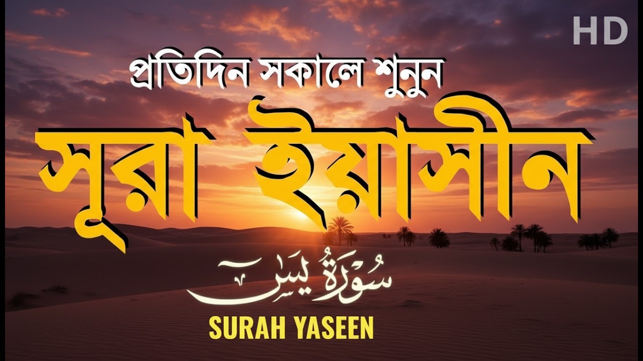 Surah Yaseen (سورة يس) | Morning Quran Recitation | Heart Soothing Tilawat | Healing & Peace