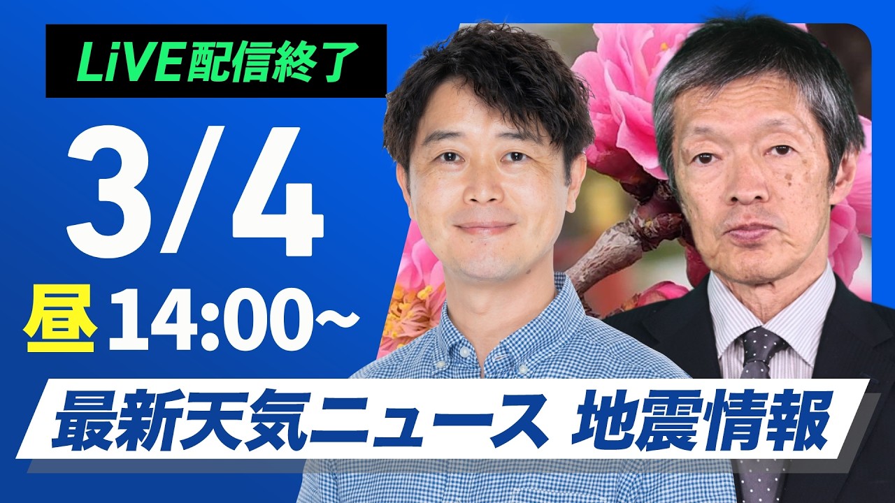 【ライブ】最新天気ニュース・地震情報 2026年3月4日(水) ／関東以西は晴れても北風冷たい 北日本は湿った雪による大雪に注意〈ウェザーニュースLiVEアフタヌーン・川畑玲／飯島栄一〉