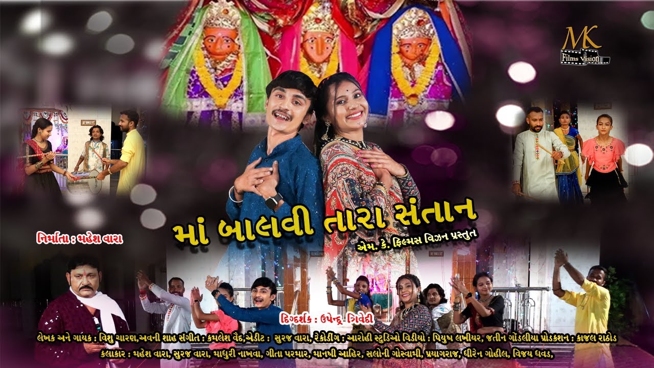 Maa Balvi Tara Santan