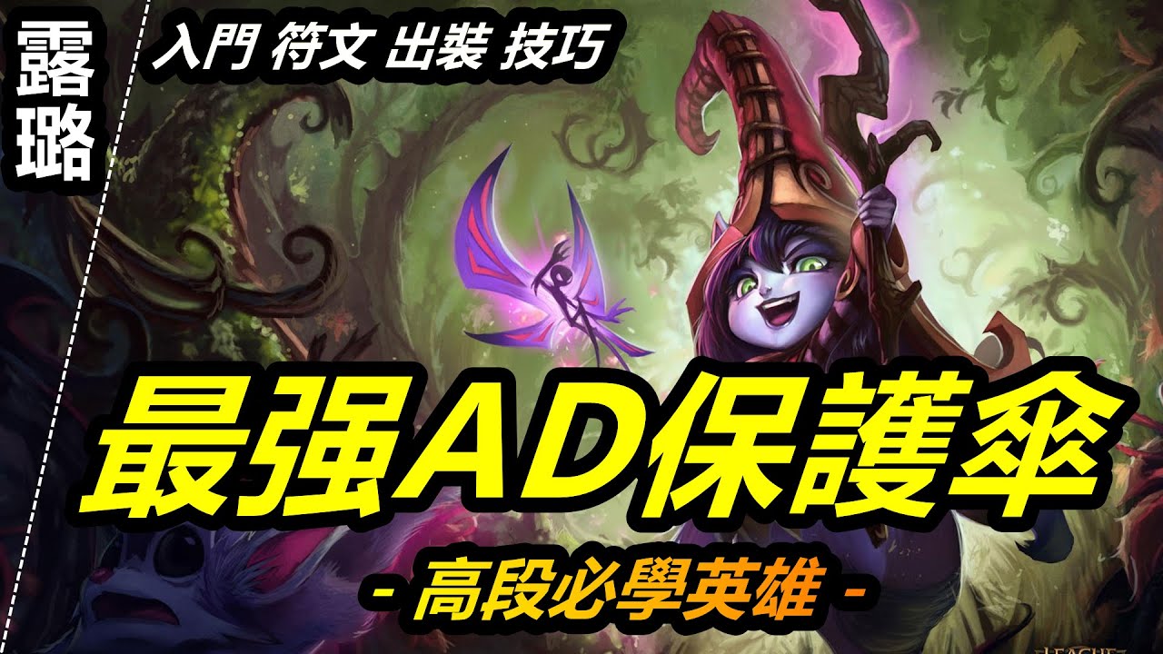 LOL英雄聯盟【露璐Lulu教學】木槿教你S11輔助璐璐符文出裝技巧連技攻略教學~5分鐘學會 #LOL#英雄聯盟#木魚仔