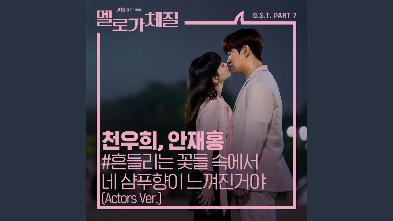 흔들리는 꽃들 속에서 네 샴푸향이 느껴진거야 Your Shampoo Scent In The Flowers...