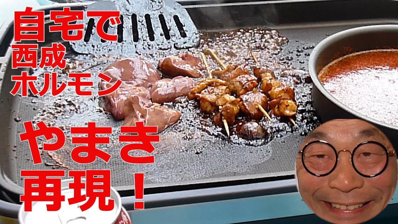 【家やまき】【ホルモン】”西成やまき”のホルモンを食べたくて、再現してみました。