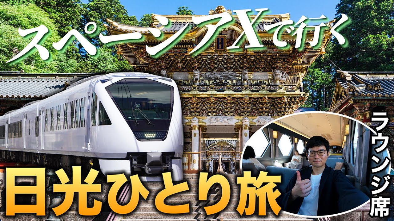 【日帰り】スペーシアXで日光へ！ 最高の特急に乗って優雅なひとり旅
