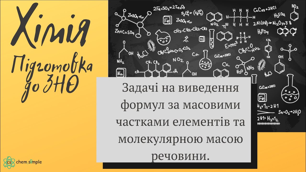 6. ЗНО. Виведення формул речовин за масовими частками елементів та відносною молекулярною масою