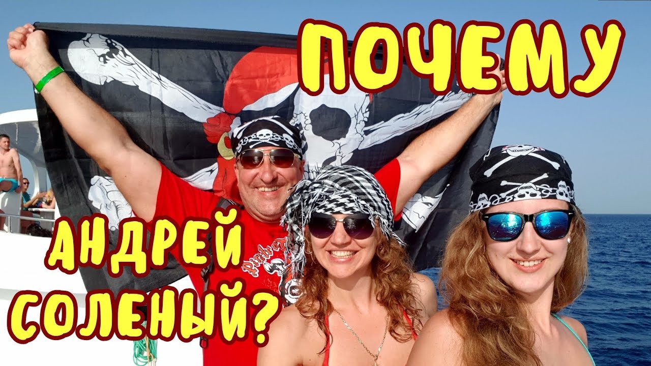 ПОЧЕМУ АНДРЕЙ СОЛЁНЫЙ???