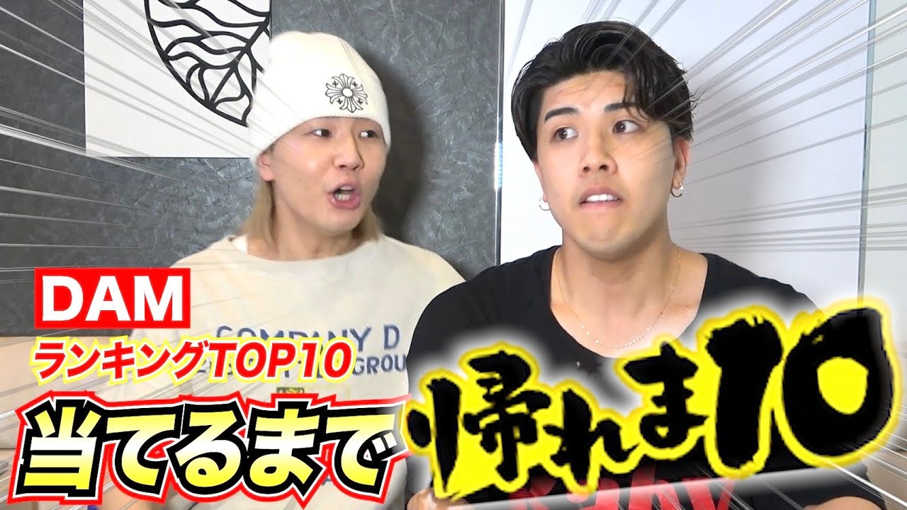 【超難関】兄弟2人で挑むDAM年間ランキングベスト10当てるまで帰れま10！！！！！！！