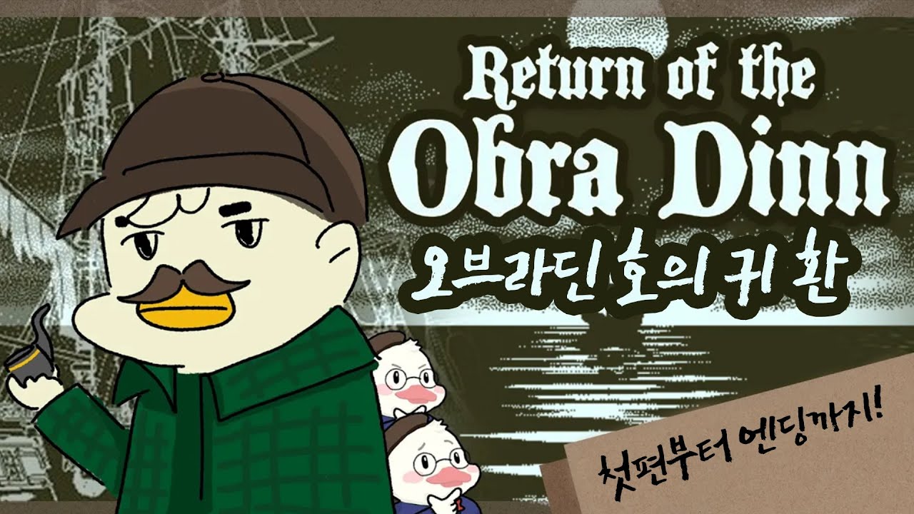 크리스마스엔 역시 미스터리 살인사건 추리겜이지! '오브라딘 호의 귀환' 마라톤