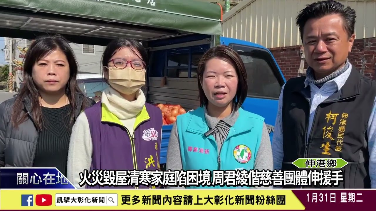 1120131 火災毀屋清寒家庭陷困境 周君綾偕慈善團體伸援手
