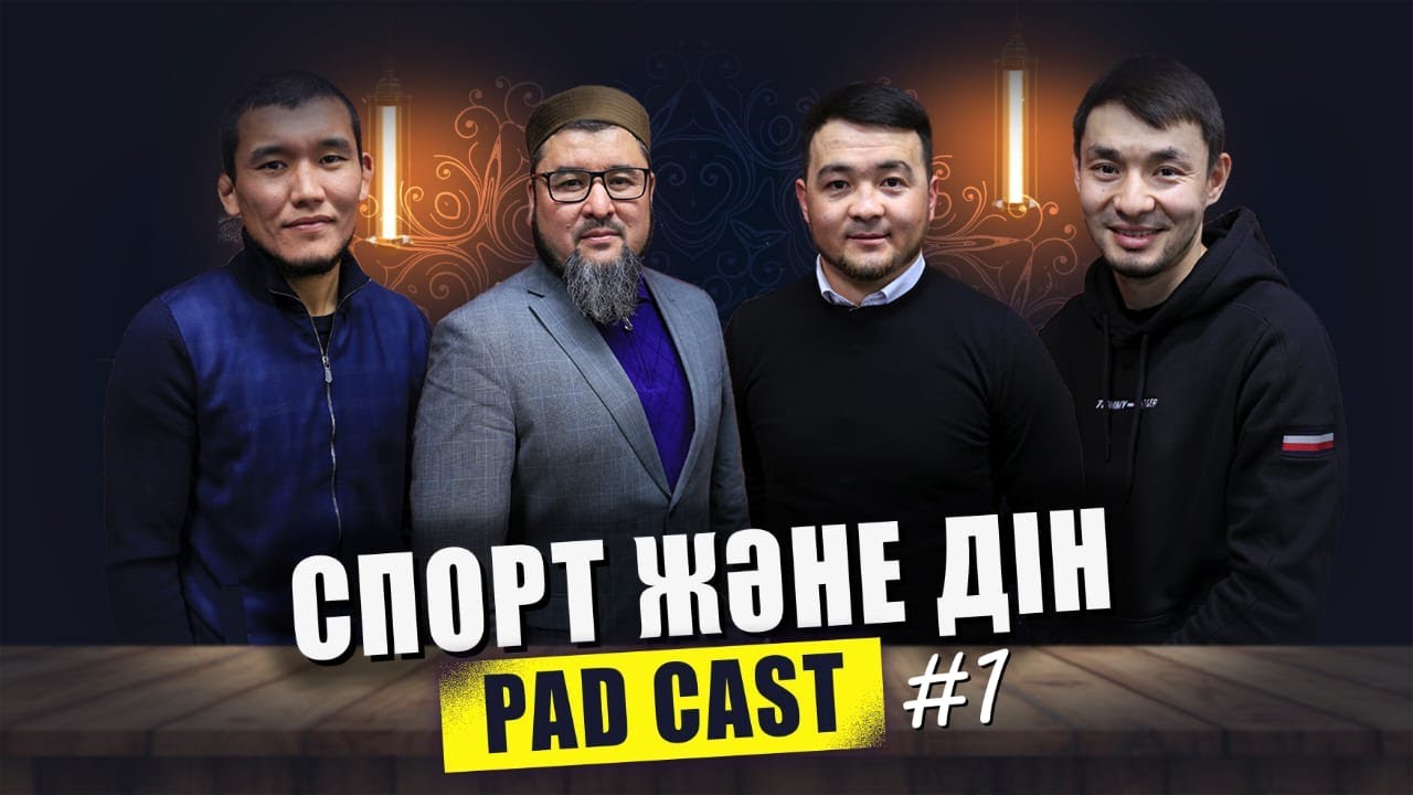 Podcast #1 ДІН ЖӘНЕ СПОРТ | Ризабек Батталұлы, Ідіріс Әліби, Карагулов Нурбек | @ihsan_center