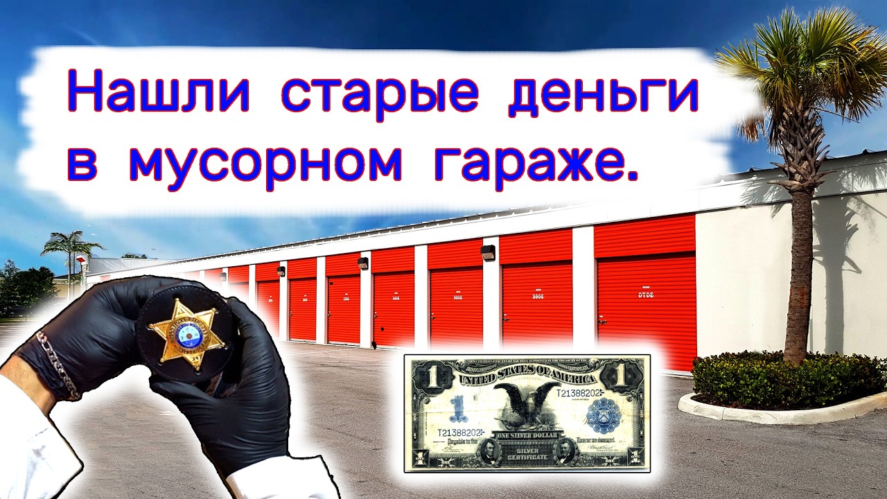 Нашли старые деньги в мусорной кладовке.
