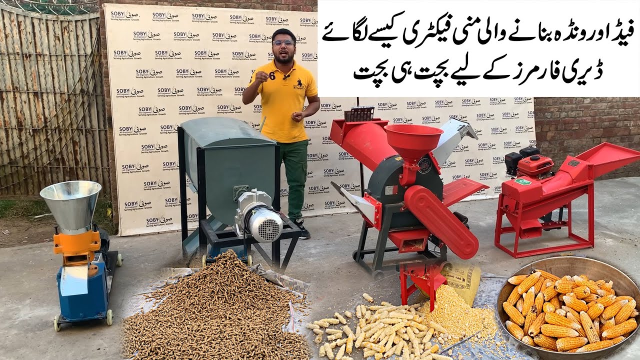 Feed & Wanda Pellet Machine| Profitable Business in 2023 | All in one | Soby Agro Machinery