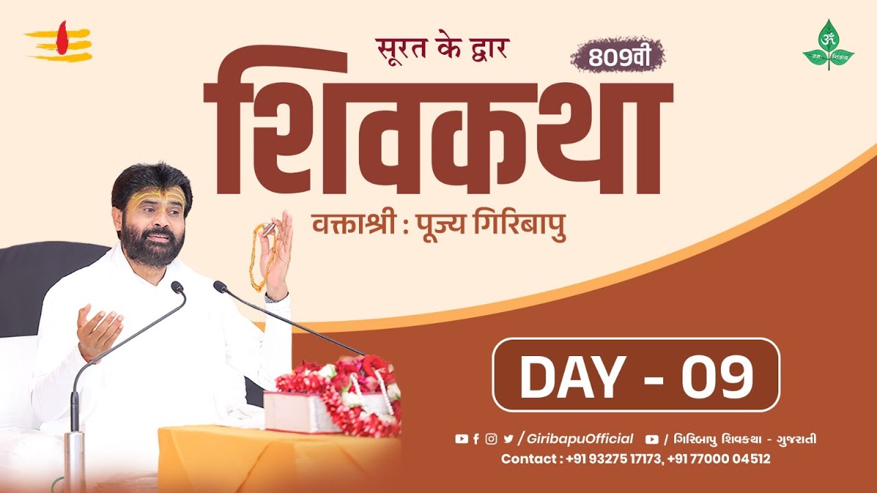 ShivKatha 809 | P.Giribapu | Day 09| Surat - Gujarat | Mobile : 77000 04512 | 93275 17173