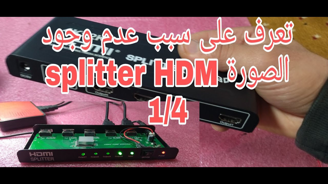 اصلاح SPLITER 1/4  4K HDM  مشكل لا يخرح الصورة