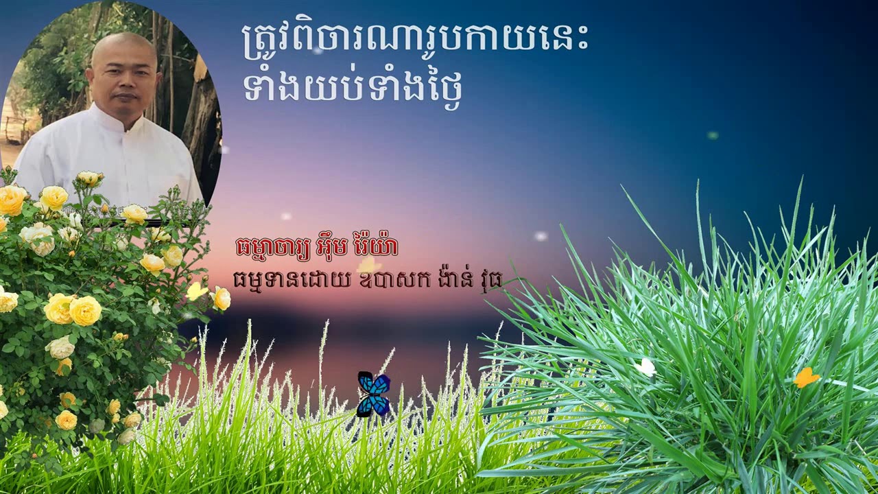 ត្រូវពិចារណាកាយនេះ ទាំងយប់ទាំងថ្ងៃ  - លោកគ្រូធម្មាចារ្យ អ៊ឹម រ៉ៃយ៉ា