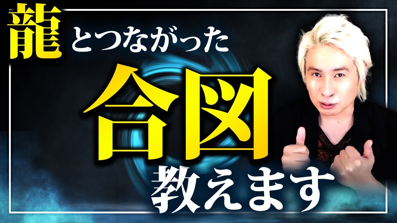 【サイン⚠️】見逃さないでください！龍とつながった合図についてお伝えします