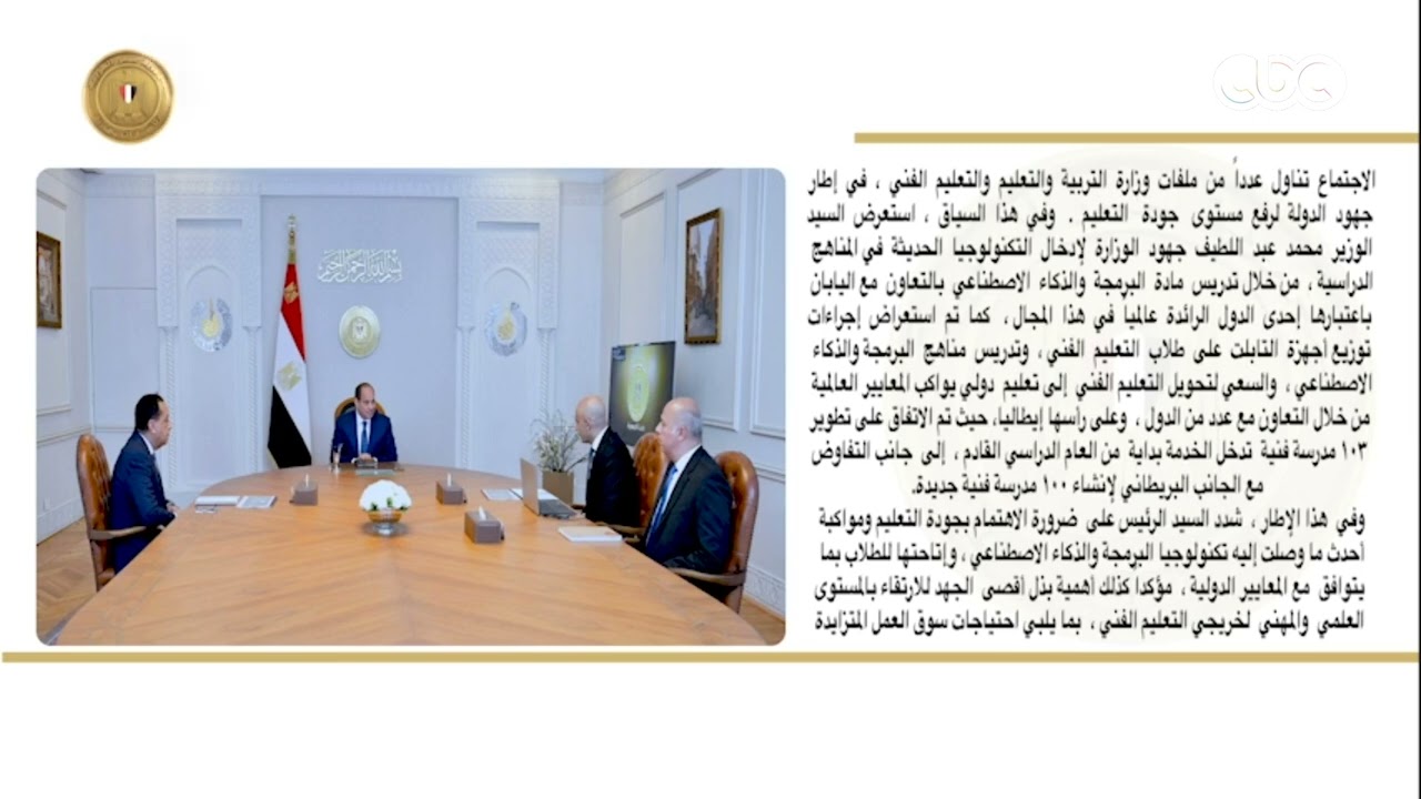 السيسي يشدد على ضرورة الاهتمام بمستوى جودة التعليم ومواكبة أحدث تكنولوجيا البرمجة والذكاء الاصطناعي