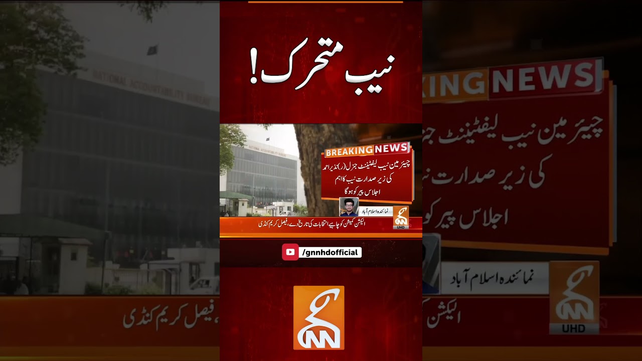 NAB In Action #shorts #breakingnews #pti #imrankhan #nab #case #update #fyp #viral #video