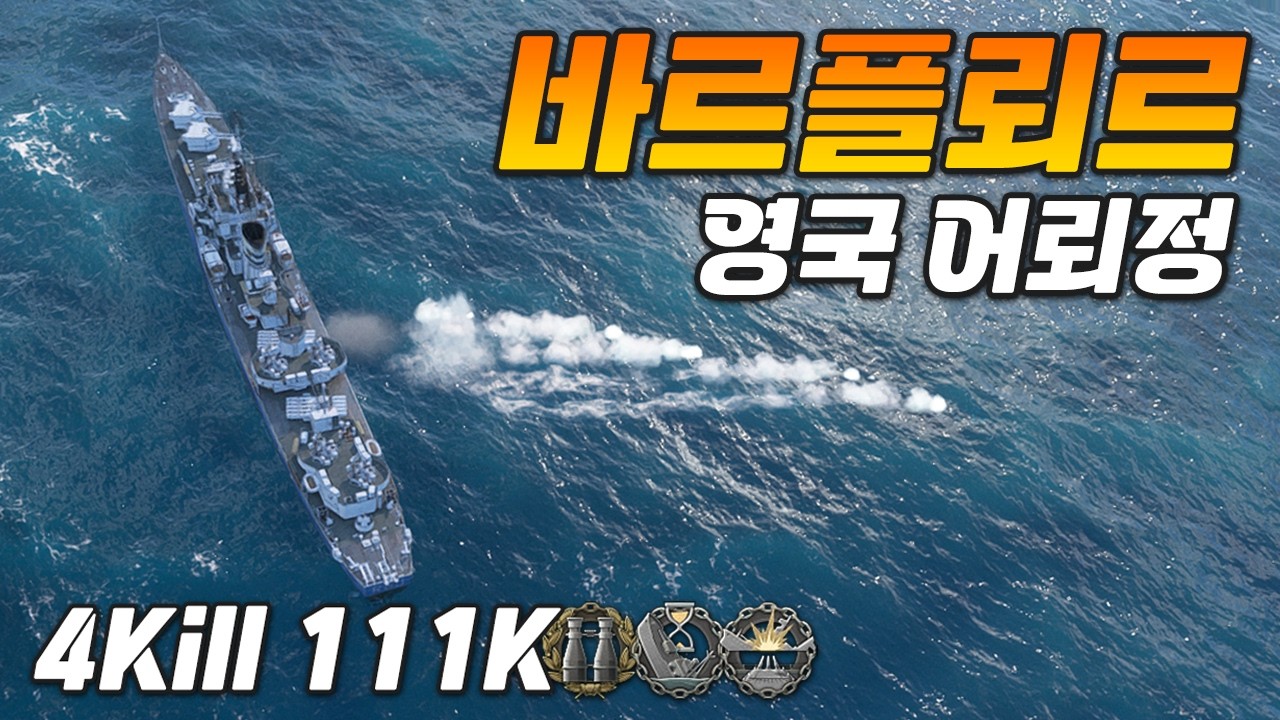 바르플뢰르: 어뢰 쏘는 맛이 나는 영국 구축함[월드 오브 워쉽]